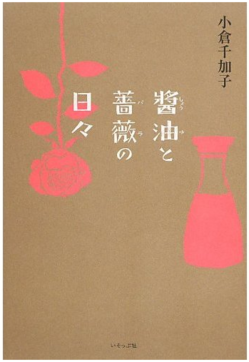 第28回_醤油と薔薇の日々.png