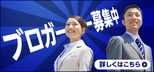 ブロガー募集中