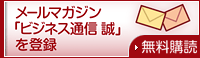 メールマガジン「ビジネス通信 誠」を登録