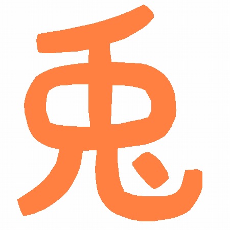 11年 自分を表す漢字1文字はコレ やまもとりずも オルタナティブ ブログ