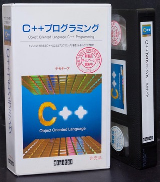 C++教材ビデオのデモテープ